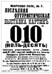 АФИША ПОСЛЕДНЕЙ ФУТУРИСТИЧЕСКОЙ ВЫСТАВКИ КАРТИН 0,10 (НОЛЬ-ДЕСЯТЬ) ПЕТРОГРАД, 1915 Г. АФИША ПОСЛЕДНЕЙ ФУТУРИСТИЧЕСКОЙ ВЫСТАВКИ КАРТИН 0,10 (НОЛЬ-ДЕСЯТЬ) ПЕТРОГРАД