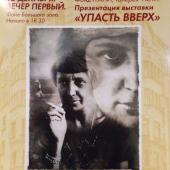 Презентация выставки Светланы Ланшаковой «УПАСТЬ ВВЕРХ» в Доме Актера