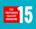 Журналу «Третьяковская галерея» 15 лет! Журналу «Третьяковская галерея» 15 лет!