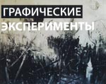 Открытие выставки "Графические эксперименты" в ЦДХ Открытие выставки "Графические эксперименты" в ЦДХ