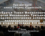 Презентация книги Татьяны Юденковой в Третьяковской галерее Презентация книги Татьяны Юденковой в Третьяковской галерее