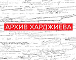 Выставка "АРХИВ ХАРДЖИЕВА" в фонде IN ARTIBUS Выставка "АРХИВ ХАРДЖИЕВА" в фонде IN ARTIBUS