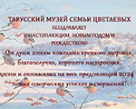 С наступающим Новым годом и Рождеством! | Тарусский музей семьи Цветаевых