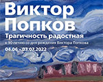 Открылась выставка Виктора Попкова «Трагичность радостная» в музее-заповеднике Абрамцево Открылась выставка Виктора Попкова «Трагичность радостная» в музее-заповеднике Абрамцево