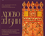 Выставка «Древо жизни» | Музей-заповедник «Абрамцево» Выставка «Древо жизни» | Музей-заповедник «Абрамцево»