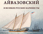 Выставка "Айвазовский и великие русские маринисты" в Академии акварели и изящных искусств Сергея Андрияки Выставка "Айвазовский и великие русские маринисты" в Академии акварели и изящных искусств Сергея Андрияки