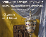Выставка «Училище барона Штиглица – школа художественного мастерства» в Академии акварели и изящных искусств Сергея Андрияки Выставка «Училище барона Штиглица – школа художественного мастерства» в Академии акварели и изящных искусств Сергея Андрияки