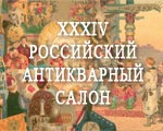 7 апреля 2013 г. откроется XXXIV РОССИЙСКИЙ АНТИКВАРНЫЙ САЛОН 7 апреля 2013 г. откроется XXXIV РОССИЙСКИЙ АНТИКВАРНЫЙ САЛОН