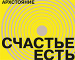 Войди в реку счастья, открой письмо | АРХСТОЯНИЕ Войди в реку счастья, открой письмо | АРХСТОЯНИЕ