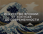 Премьера новой выставки "Искусство Японии: от Хокусая до современности" в ЦЦИ Artplay Media Премьера новой выставки "Искусство Японии: от Хокусая до современности" в ЦЦИ Artplay Media