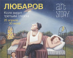 Выставка «Владимир Любаров. Коля видит третьим глазом» | Галерея Artstory