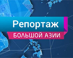 Телеканал «Большая Азия»: Россия - Китай: взаимодействие культур Телеканал «Большая Азия»: Россия - Китай: взаимодействие культур