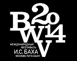 В марте пройдет Первый Международный фестиваль И.С. Баха “BWV-2014” : Москва - Рига - Баку