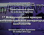 Торжественный прием по случаю открытия 17 Международной ярмарки интеллектуальной литературы non/fictio№ в ЦДХ Торжественный прием по случаю открытия 17 Международной ярмарки интеллектуальной литературы non/fictio№ в ЦДХ