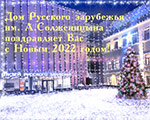 Поздравление с Новым 2022 годом | Дом Русского зарубежья им. А. Солженицына Поздравление с Новым 2022 годом | Дом Русского зарубежья им. А. Солженицына