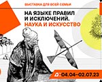 Еврейский музей открывает выставку «На языке правил и исключений. Наука и искусство» Еврейский музей открывает выставку «На языке правил и исключений. Наука и искусство»