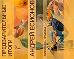 Выставка Андрея Есионова «Предварительные итоги» в Казани | ГМИИ РТ, ГСИ Выставка Андрея Есионова «Предварительные итоги» в Казани | ГМИИ РТ, ГСИ