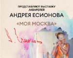 Выставка акварелей Андрея Есионова «Моя Москва» в арт-пространстве Victory Park Residences Выставка акварелей Андрея Есионова «Моя Москва» в арт-пространстве Victory Park Residences