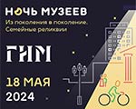 Акция «Ночь музеев» в Историческом музее! Акция «Ночь музеев» в Историческом музее!