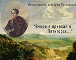Выставка «Вчера я приехал в Пятигорск...» в Доме-музее М.Ю. Лермонтова Выставка «Вчера я приехал в Пятигорск...» в Доме-музее М.Ю. Лермонтова