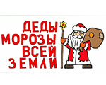 Открытие выставки «Деды Морозы всей земли. Новогодние традиции народов мира» 18 декабря в 16:00 Открытие выставки «Деды Морозы всей земли. Новогодние традиции народов мира» 18 декабря в 16:00