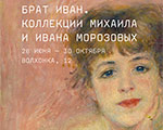 Билеты на выставку «Брат Иван. Коллекции Михаила и Ивана Морозовых» уже доступны онлайн! Билеты на выставку «Брат Иван. Коллекции Михаила и Ивана Морозовых» уже доступны онлайн!