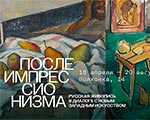 Выставка «После импрессионизма» в Галерее: Гоген, Пикассо, Матисс, Гончарова, Ларионов, Репин