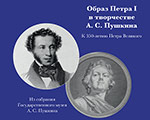 Выставка «Образ Петра I в творчестве А.С. Пушкина» | Государственный музей А.С. Пушкина Выставка «Образ Петра I в творчестве А.С. Пушкина» | Государственный музей А.С. Пушкина