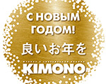 С НОВЫМ ГОДОМ! | Журнал о современной Японии «КИМОНО» С НОВЫМ ГОДОМ! | Журнал о современной Японии «КИМОНО»