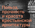 «Польза, Прочность и Красота крестьянской архитектуры». Конструкции исторических бревенчатых построек «Польза, Прочность и Красота крестьянской архитектуры». Конструкции исторических бревенчатых построек