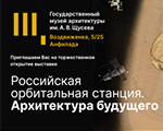 Выставка «Российская орбитальная станция: архитектура будущего» в Музее архитектуры
