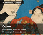 Открывается выставка «Сюнга. Откровенное искусство Японии. Из коллекции Кирилла Данелия» | Всероссийский музей декоративного иск Открывается выставка «Сюнга. Откровенное искусство Японии. Из коллекции Кирилла Данелия» | Всероссийский музей декоративного иск