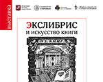 Открывается выставка «Экслибрис и искусство книги» | 27 июня