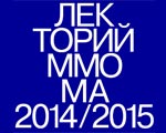 Новый цикл в Лектории ММОМА Новый цикл в Лектории ММОМА