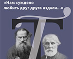 Выставка «Нам суждено любить друг друга издали…» в Толстовском центре на Пятницкой-12