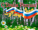 С ДНЕМ РОССИИ! |  Государственный музей Л.Н. Толстого