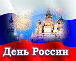 C ДНЕМ РОССИИ! | Государственный музей Л.Н. Толстого C ДНЕМ РОССИИ! | Государственный музей Л.Н. Толстого