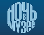Объявлена программа акции «Ночь в музее – 2018», которая пройдет в Москве 19 мая