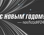 С наступающим Новым годом! | Ярмарка non/fictio№24 С наступающим Новым годом! | Ярмарка non/fictio№24