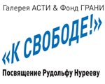 "К СВОБОДЕ!" - посвящение Рудольфу Нуриеву "К СВОБОДЕ!" - посвящение Рудольфу Нуриеву
