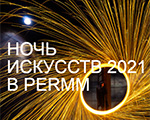 На этой неделе музей PERMM откроется на один день — мы присоединяемся к Всероссийской акции «Ночь искусств 2021». На этой неделе музей PERMM откроется на один день — мы присоединяемся к Всероссийской акции «Ночь искусств 2021».