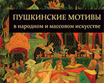Межмузейный выставочный проект «Пушкинские мотивы в народном и массовом искусстве» в Государственном музее им. А.С. Пушкина Межмузейный выставочный проект «Пушкинские мотивы в народном и массовом искусстве» в Государственном музее им. А.С. Пушкина