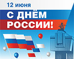 С наступающим Днём России! | Музей Победы
