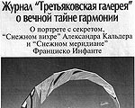 Статья Юлии Твидовой "Журнал "Третьяковская галерея" о вечной тайне гармонии" в газете "Культура"