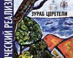 ВЫСТАВКА ПРОИЗВЕДЕНИЙ ЗУРАБА ЦЕРЕТЕЛИ «МИСТИЧЕСКИЙ РЕАЛИЗМ» ВО ВЛАДИМИРЕ ВЫСТАВКА ПРОИЗВЕДЕНИЙ ЗУРАБА ЦЕРЕТЕЛИ «МИСТИЧЕСКИЙ РЕАЛИЗМ» ВО ВЛАДИМИРЕ