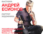 Открывается выставка Андрея Есионов в Российской академии художества