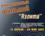 Российская государственная библиотека искусств приглашает на выставку «Очарованные фильмой. «Аэлита»»