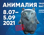 Выставка «Анималия. Трогательная выставка» в Галерее РОСИЗО