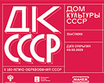 РОСИЗО представит масштабный межмузейный выставочный проект «ДК СССР» РОСИЗО представит масштабный межмузейный выставочный проект «ДК СССР»