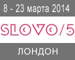 С 8 по 23 марта 2014 г. в Лондоне пройдет фестиваль SLOVO С 8 по 23 марта 2014 г. в Лондоне пройдет фестиваль SLOVO